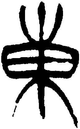 東,徐三庚,書法字典